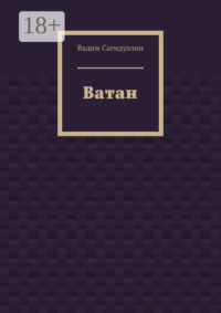 Ватан