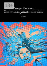 Оттолкнуться от дна. Я тону