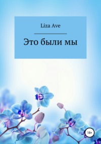Это были мы