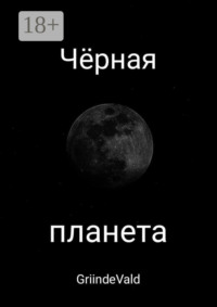 Чёрная планета