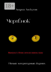 «ЧертЁнок». Выпуск 2. Огни летели сквозь тьму