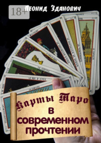 Карты Таро в современном прочтении