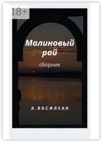 Малиновый рай. Сборник