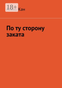 По ту сторону заката