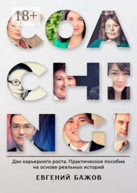 Coaching. Дао карьерного роста. Практическое пособие на основе реальных историй