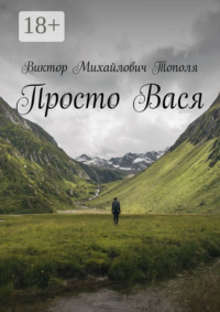 Просто Вася