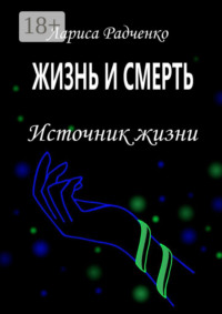 Жизнь и смерть. Источник жизни