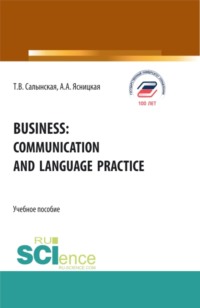 Business: communication and language practice. (Бакалавриат, Магистратура). Учебное пособие.