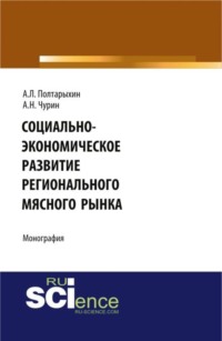Социально-экономическое развитие регионального мясного рынка. (Аспирантура). (Бакалавриат). Монография