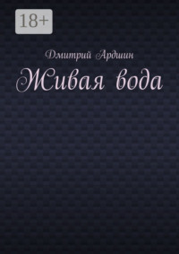Живая вода