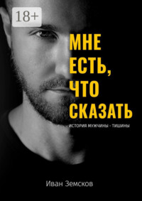 Мне есть, что сказать. История мужчины-тишины