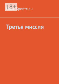 Третья миссия