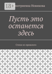 Пусть это останется здесь. Стихи из прошлого