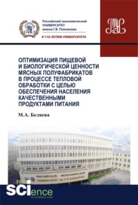 Оптимизация пищевой и биологической ценности мясных полуфабрикатов в процессе тепловой обработки с целью обеспечения населения качественными продуктам. Аспирантура. Бакалавриат. Монография