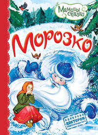 Морозко