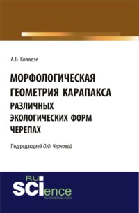 Морфологическая геометрия карапакса различных экологических форм черепах. (Монография)