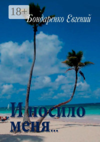 И носило меня…