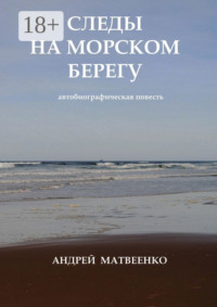 Следы на морском берегу. Автобиографическая повесть