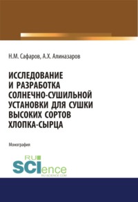 Исследование и разработка солнечно-сушильной установки для сушки высоких сортов хлопка-сырца. (Аспирантура, Бакалавриат, Магистратура). Монография.