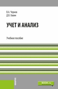 Учет и анализ. (Бакалавриат). Учебное пособие.