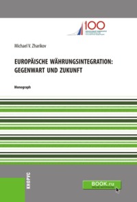 Europäische Währungsintegration: Gegenwart und Zukunft. (Аспирантура). Монография.