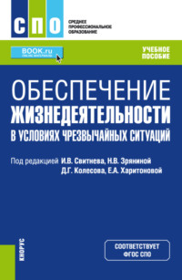 Обеспечение жизнедеятельности в условиях чрезвычайных ситуаций. (СПО). Учебное пособие