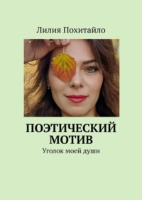 Поэтический мотив. Уголок моей души