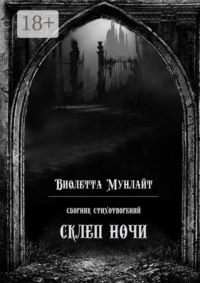 Склеп ночи. Сборник стихотворений