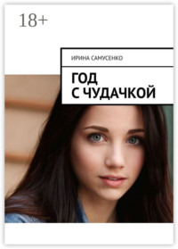 Год с чудачкой