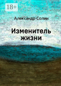 Изменитель жизни