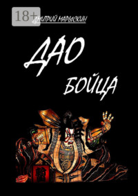 Дао бойца