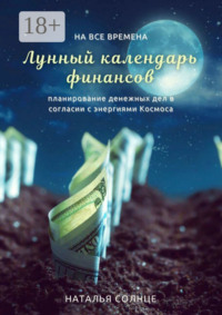 Лунный календарь финансов. Планирование денежных дел в согласии с энергиями Космоса