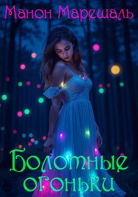 Болотные огоньки
