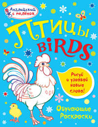 Птицы