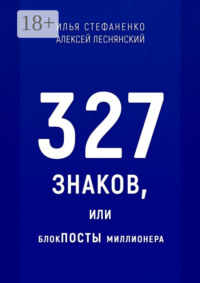 327 знаков, или БлокПОСТЫ миллионера