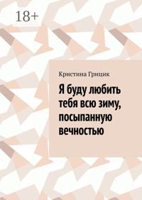 Я буду любить тебя всю зиму, посыпанную вечностью