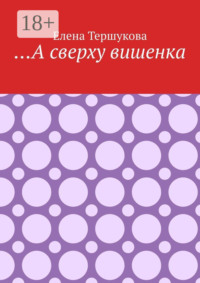 …А сверху вишенка