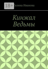 Кинжал Ведьмы