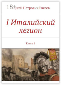 I Италийский легион. Книга 1
