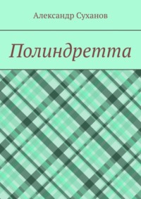 Полиндретта