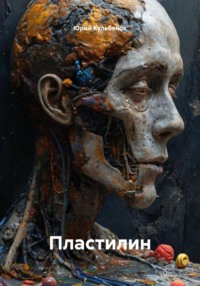 Пластилин