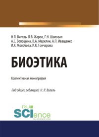 Биоэтика. (Аспирантура, Бакалавриат, Магистратура). Монография.