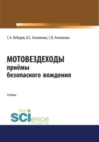 Мотовездеходы. Безопасное вождение. (Аспирантура). (Бакалавриат). (Магистратура). Учебник