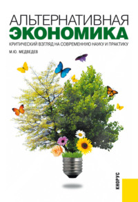 Альтернативная экономика. Критический взгляд на современную науку и практику. Практическое пособие