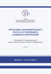 Проблемы экономического роста и устойчивого развития территорий. Часть 2