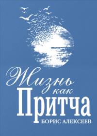 Жизнь как притча