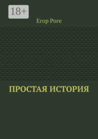 Простая история