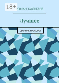 Лучшее. Сборник наоборот