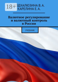 Валютное регулирование и валютный контроль в России. Учебник