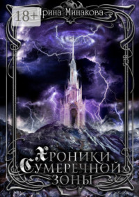 Хроники Сумеречной Зоны. Нет дыма без огня. Книга 1. Часть 1